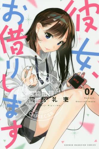 现货 进口日文 漫画 租借女友 女朋友、借我一下 彼女、お借りします 7