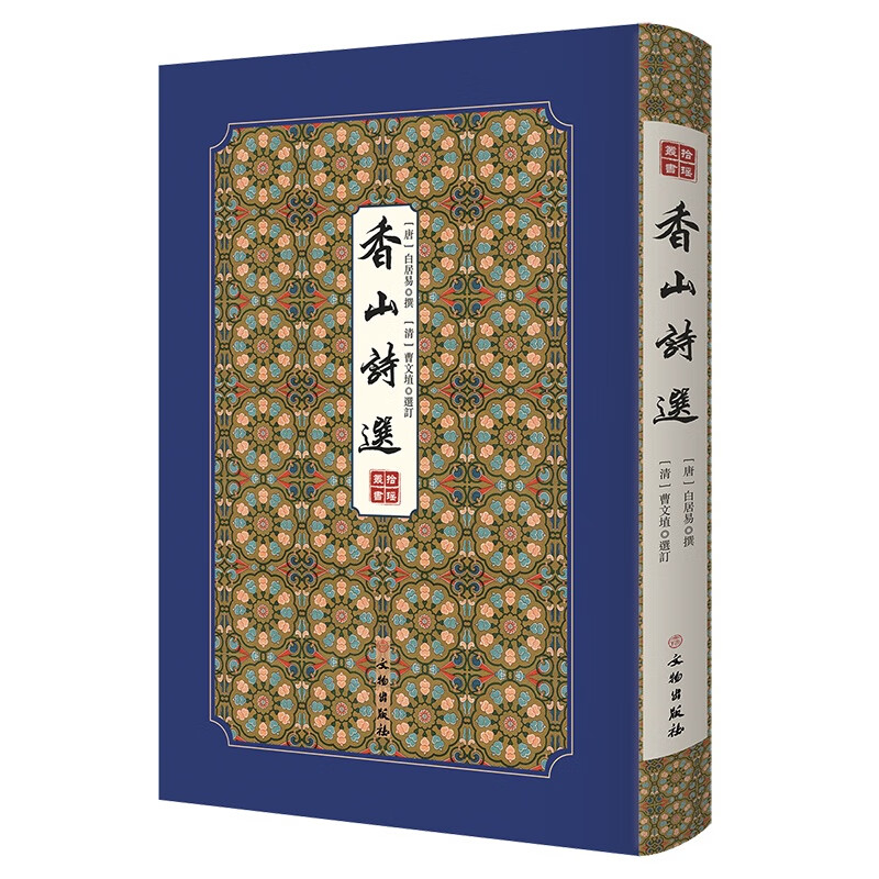 [正版图书]香山诗选--拾瑶丛书