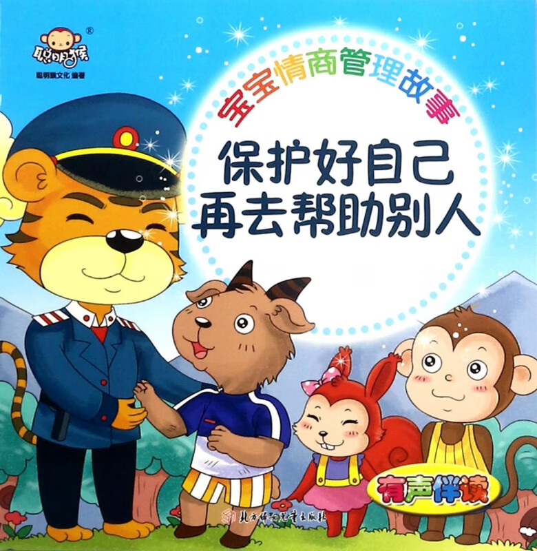 保护好自己再去帮助别人(有声伴读)/宝宝情商管理故事