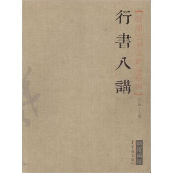 张旭光书法讲座系列:行书八讲
