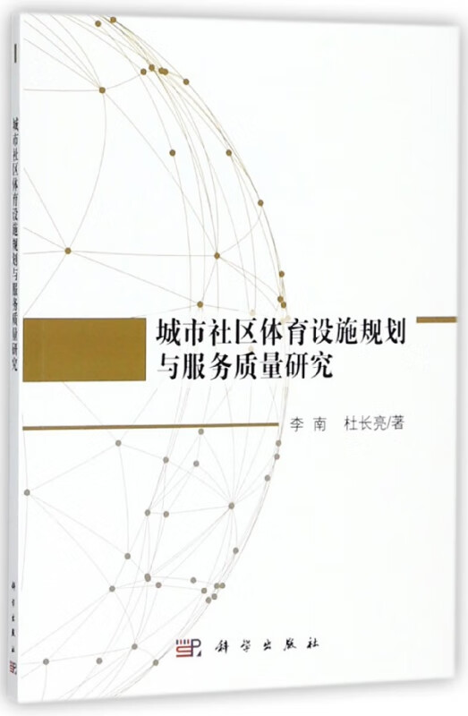 城市社区体育设施规划与服务质量研究