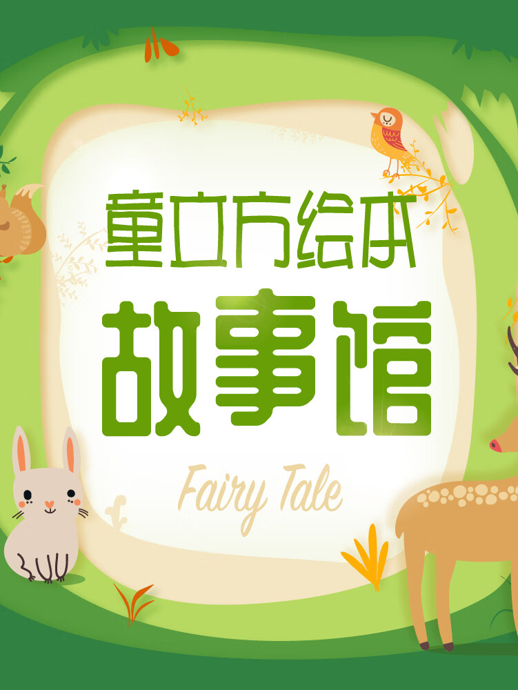 童立方绘本故事馆