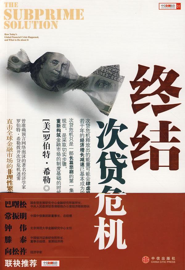 终结次贷危机 9787508613406