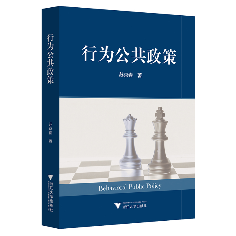 行为公共政策