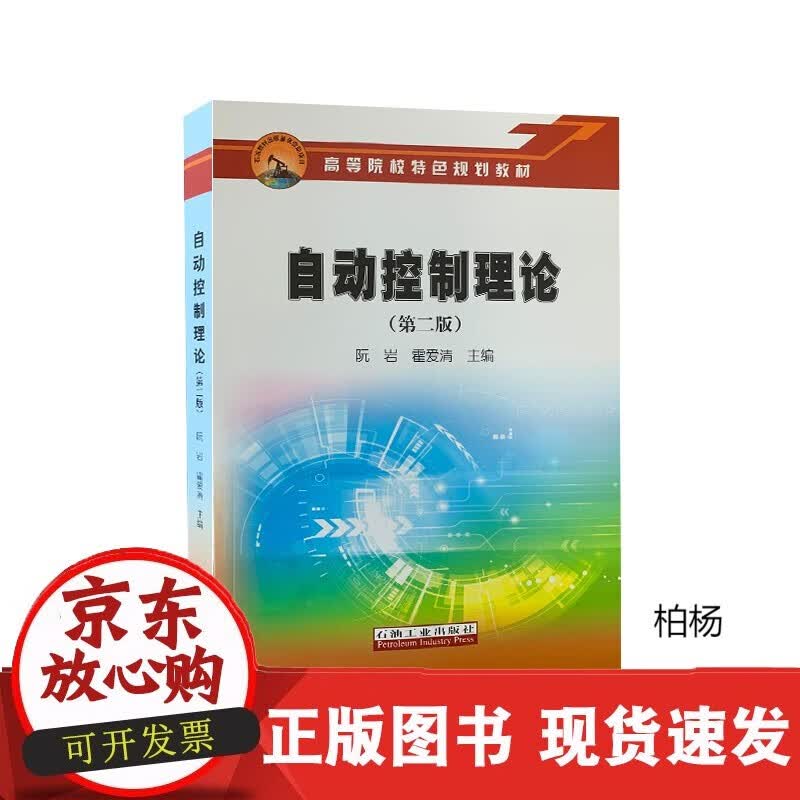 速发 自动控制理论第二版阮岩、霍爱清9787518341153