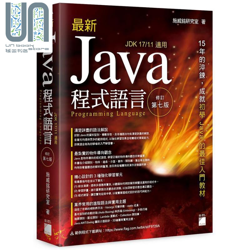 *新 Java 程式语言 修订第七版 港台原版 施威铭研究室 旗标