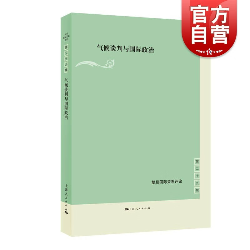 SZ】气候谈判与国际政治(复旦国际关系评论 第29辑) 黄以天 编 上海人民出版社
