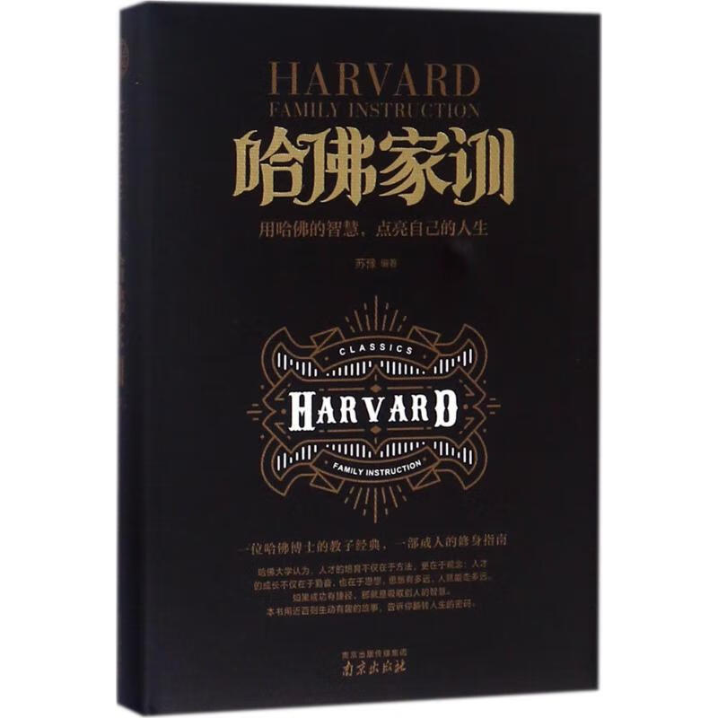 哈佛家训