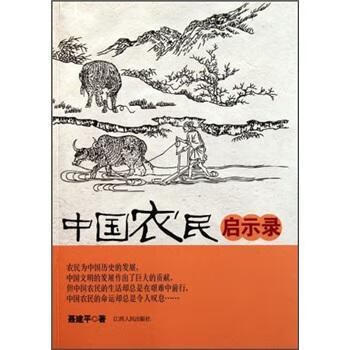 中国农民启示录 * 政治/军事 9787210048312
