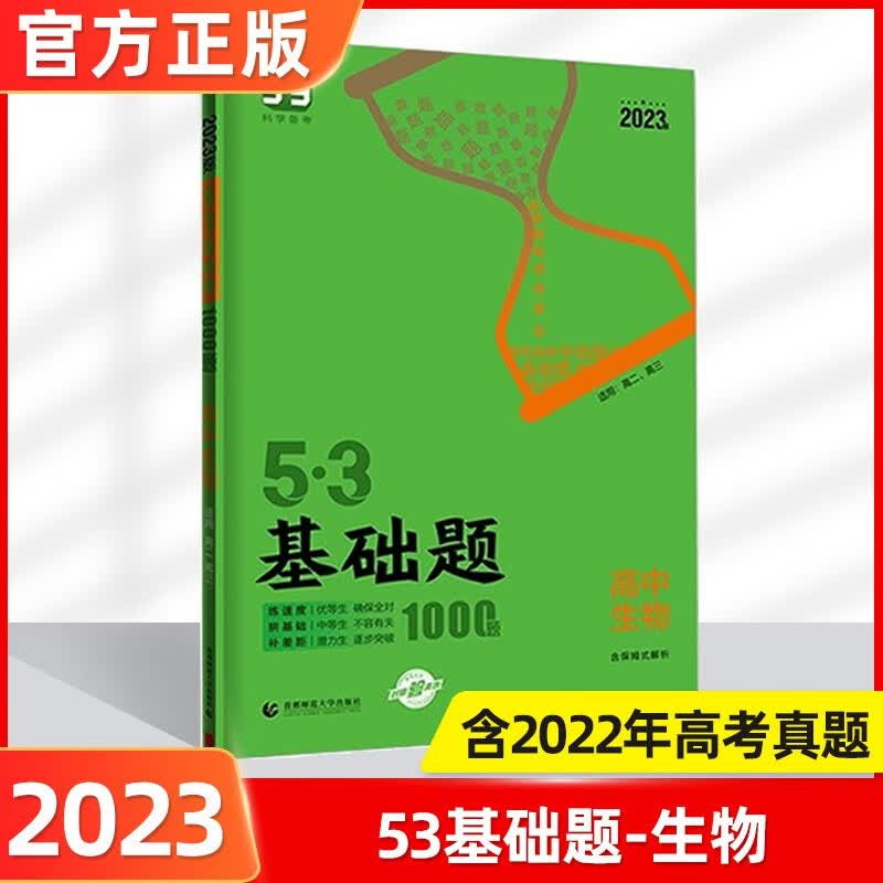 2023版53基础题高考必刷题高中五三基础题真题全刷基础2000题五三高考5.3基础题1000题53高考真题决胜题 53基础题生物