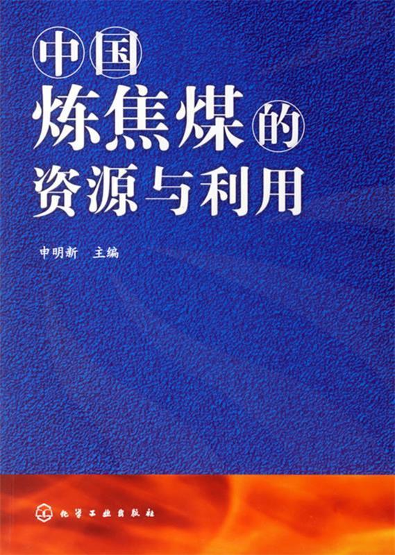 【图书正版】 中国炼焦煤的资源与利用 9787502593629怎么样,好用不?
