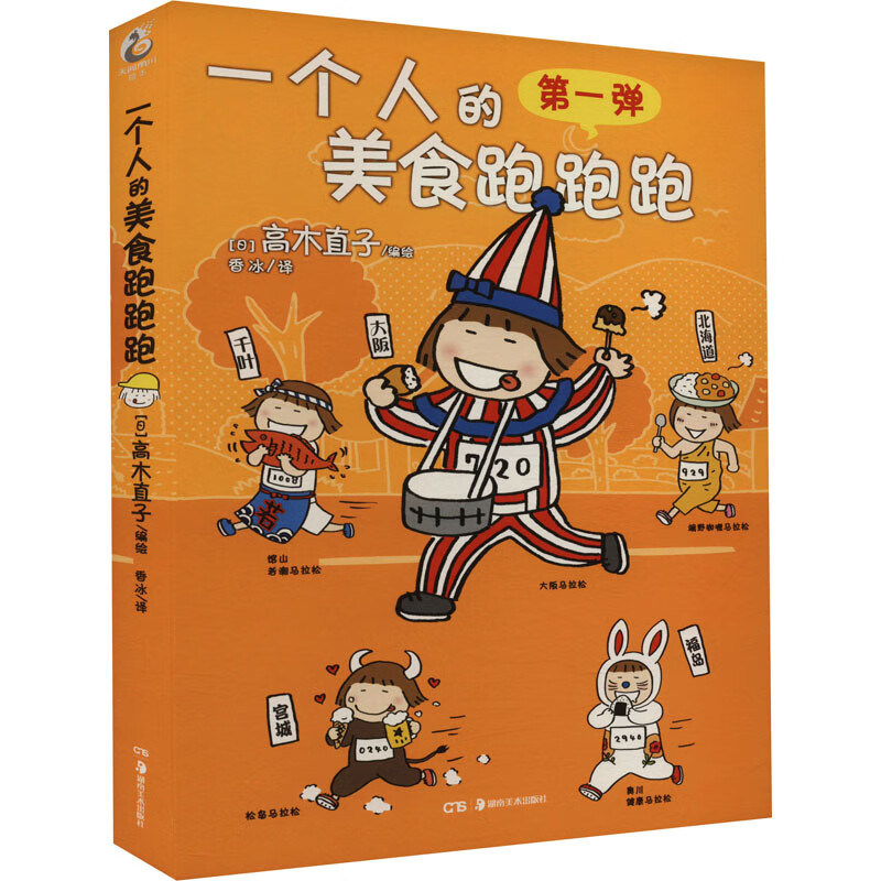 一个人的美食跑跑跑 图书