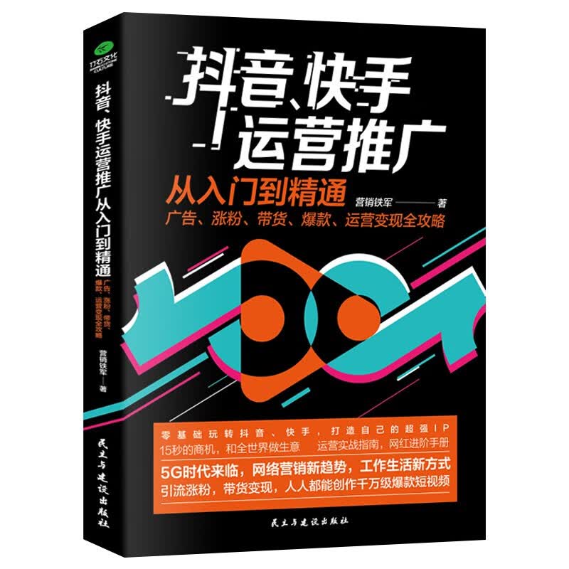 抖音快手运营推广从入门到精通广告涨粉带货爆款运营变现全攻略