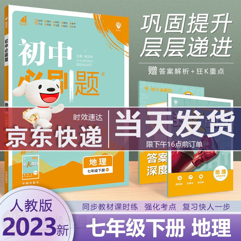 2023新版 初中必刷题七年级下册地理人教部编版RJ同步课本教材练习题册初一7年级下册地理总复习中考辅导资料教辅书 理想树