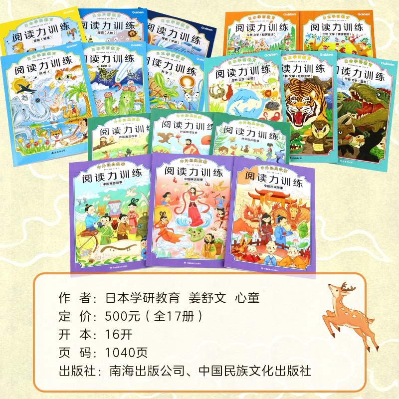 日本学研教育 给孩子的阅读启蒙书：阅读力训练（共17册）大语文时代培养孩子受用一生的阅读力[4-详情图