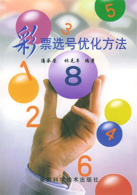 彩票选号优化方法