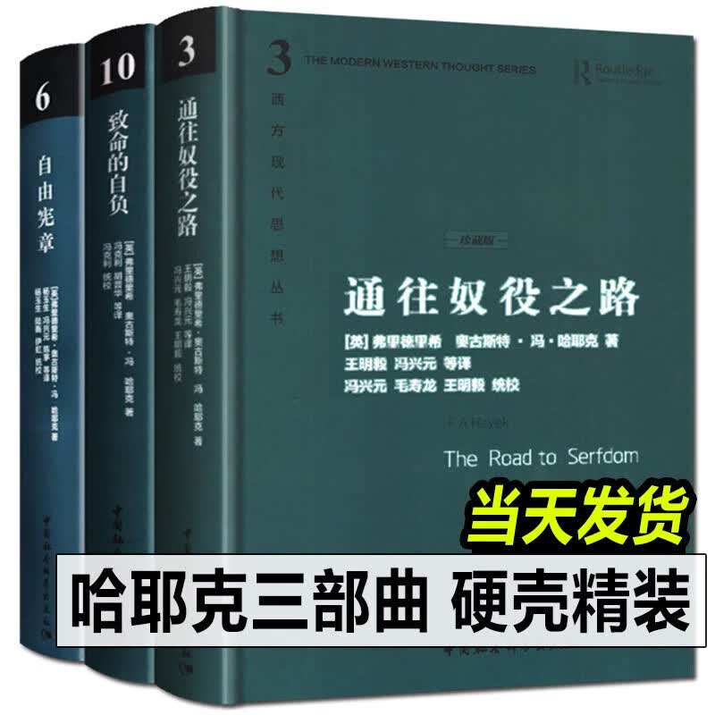 【正版保证】哈耶克三部曲【3册精装珍藏版】通往奴役之路+自由宪章+致命的自负 西方现代思想丛书