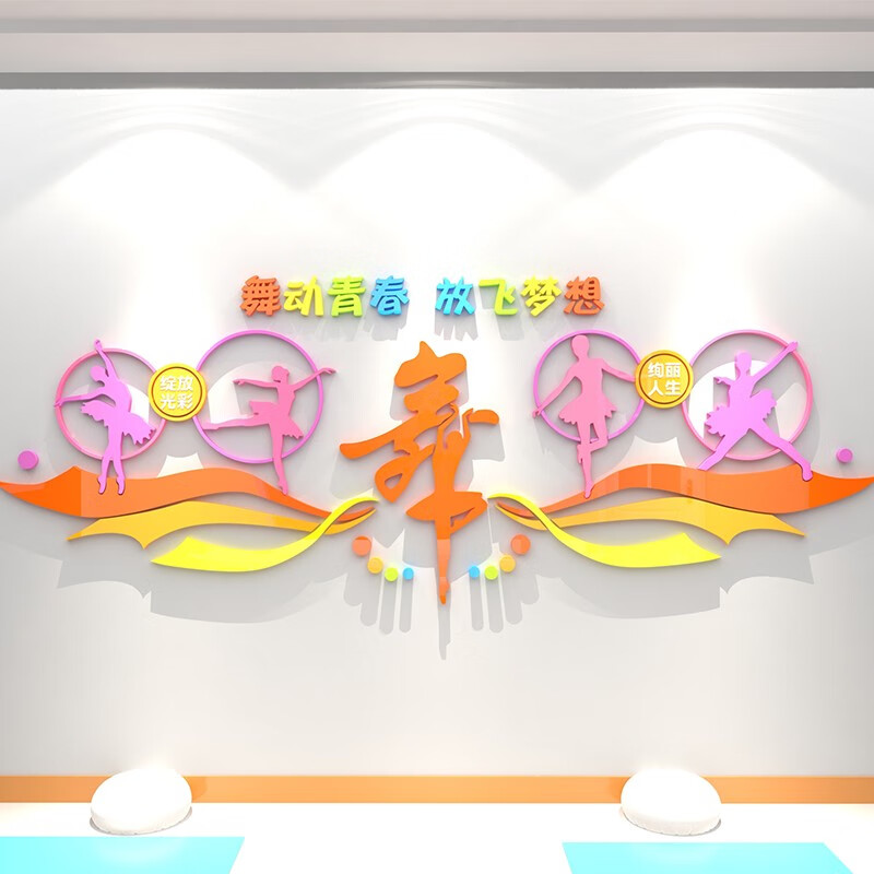 教室布置装饰艺术班学校教育培训机构墙面文化背景墙贴纸画 舞动青春