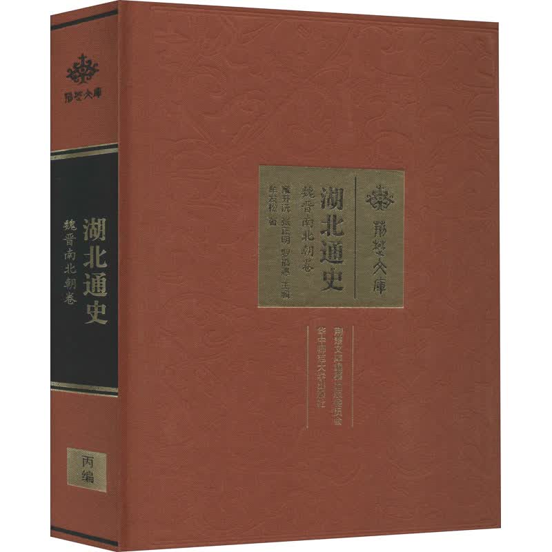 湖北通史 魏晋南北朝卷