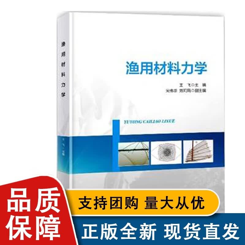 渔用材料力学