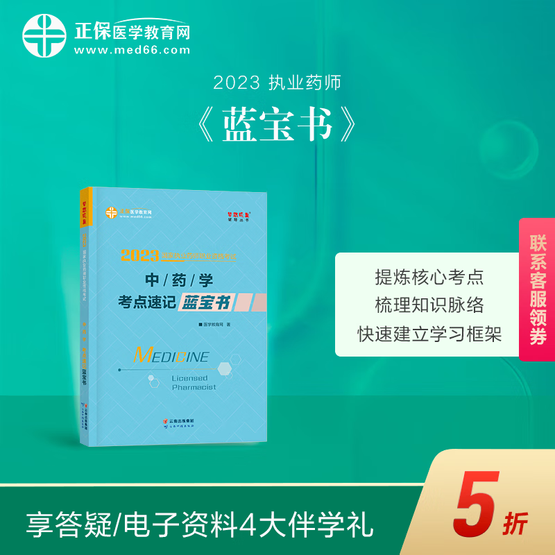 【官方现货】正保医学教育网 2023执业