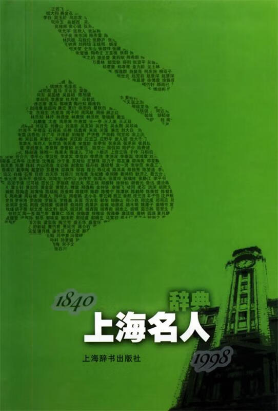 上海名人辞典 精 吴成平 主编【正版】