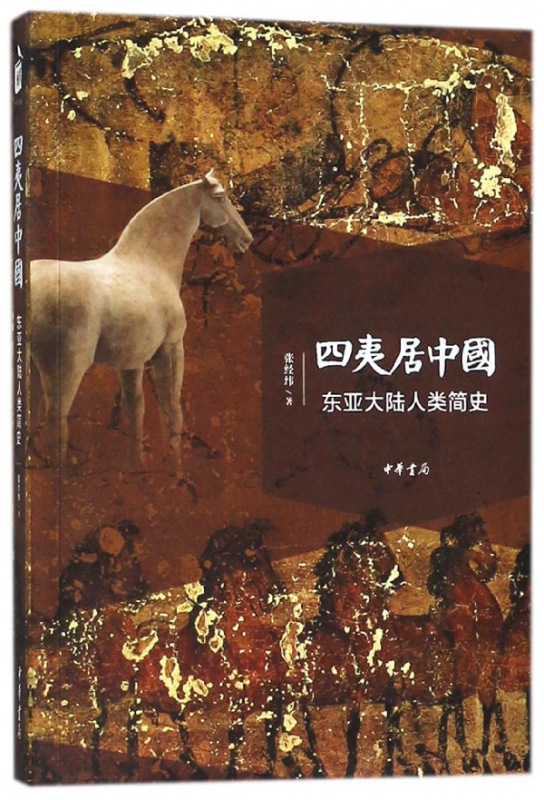 四夷居中国(东亚大陆人类简史)
