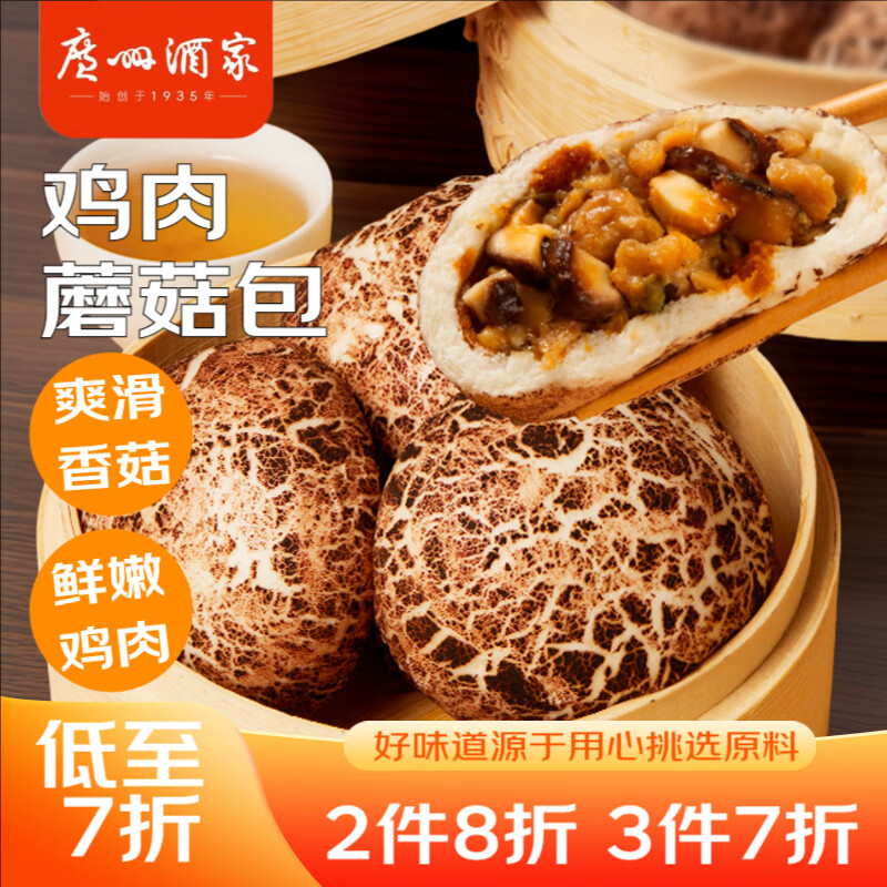 广州酒家利口福 鸡肉蘑菇包337.5g 9个 广式早茶点心 早餐包子 儿童面点