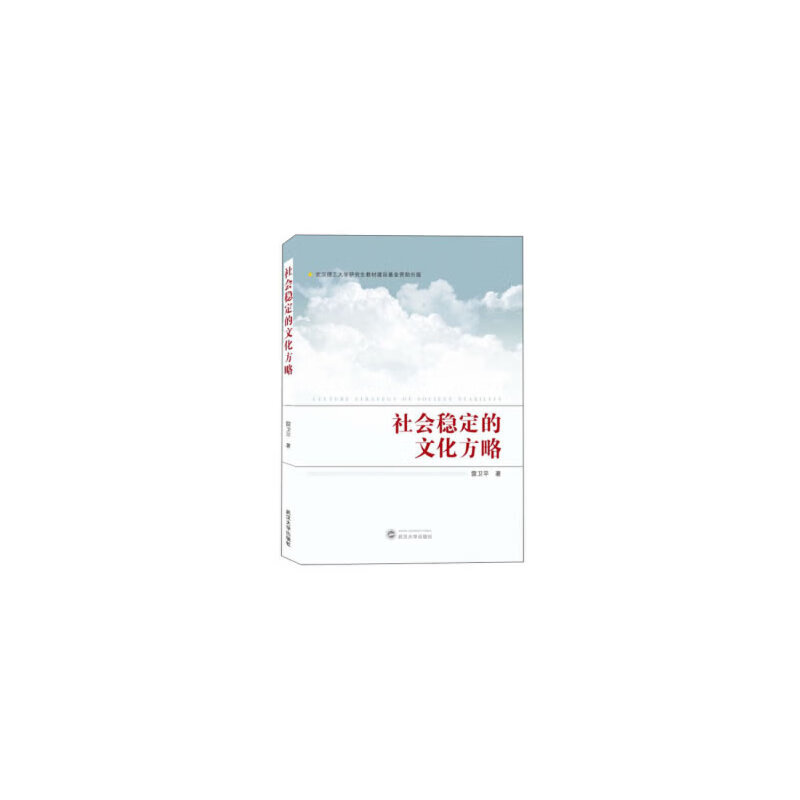 社会稳定的文化方略