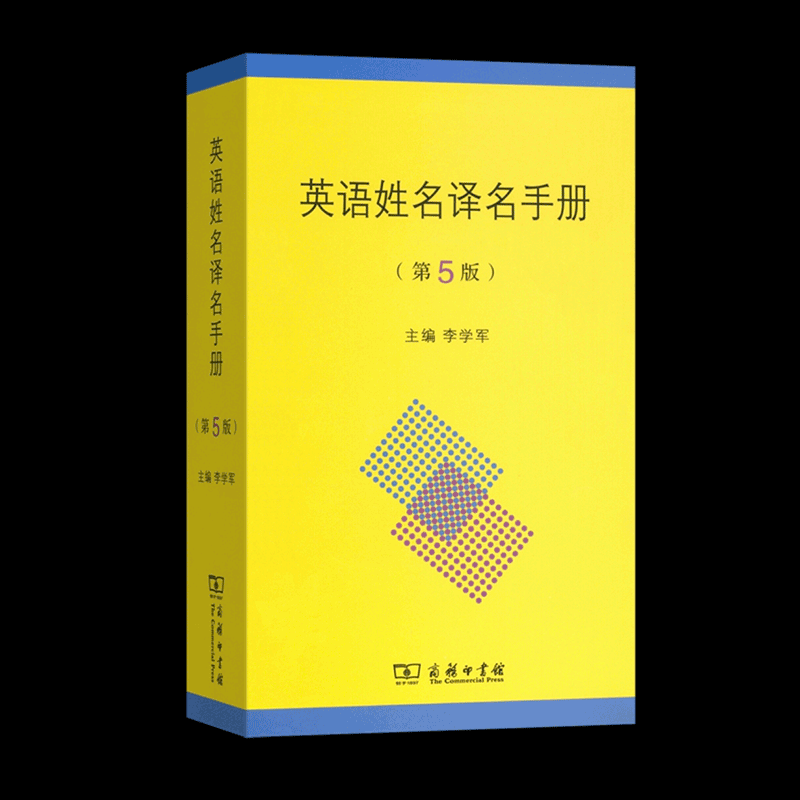 英语姓名译名手册（第5版）