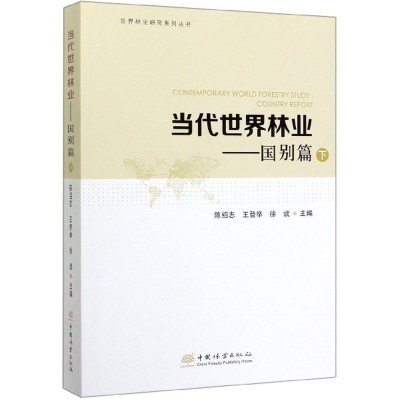 当代世界林业——国别篇（下）/世界林业研究系列丛书