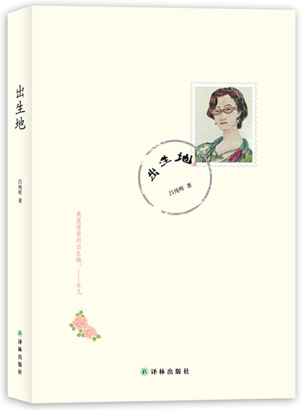 出生地 吕纯晖【正版书籍,畅读优品】