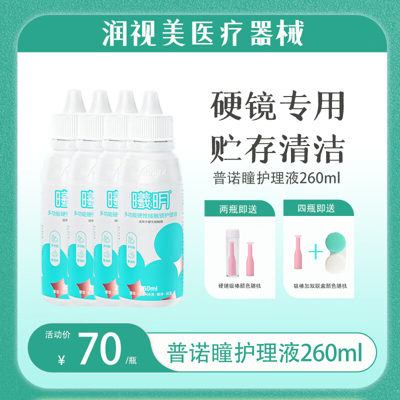 普诺瞳多功能rgp隐形眼镜护理液爱博诺德ok镜瓶260ml硬性角膜塑型镜普诺瞳除蛋白 护理液260ml*4