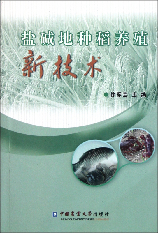 盐碱地种稻养殖新技术