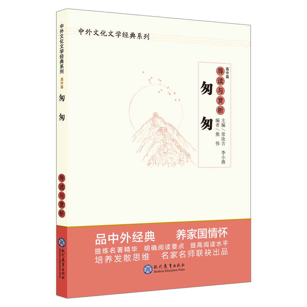 中学生语文阅读必备丛书--中外文化文学经典系列：匆匆 导读与赏析（高中篇）