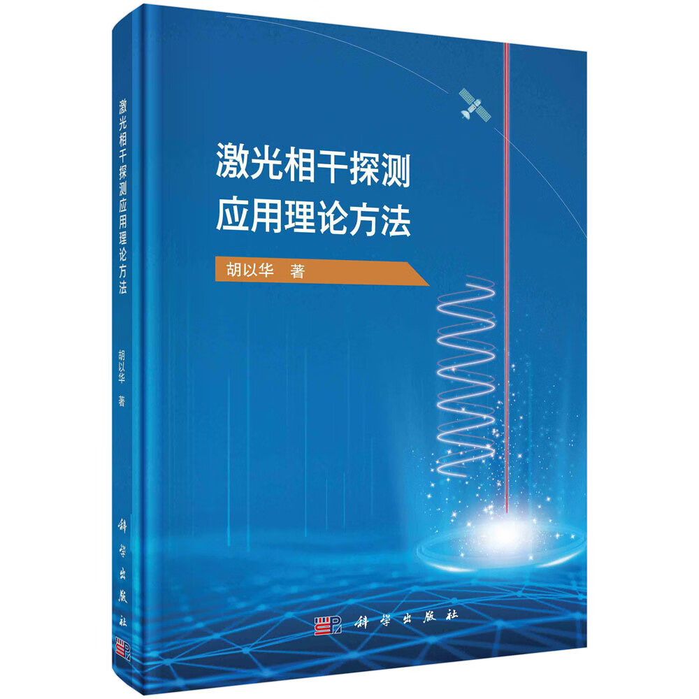 激光相干探测应用理论方法 胡以华 科学出版社