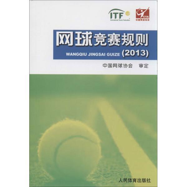 2013-网球竞赛规则 体育/运动 9787500945031