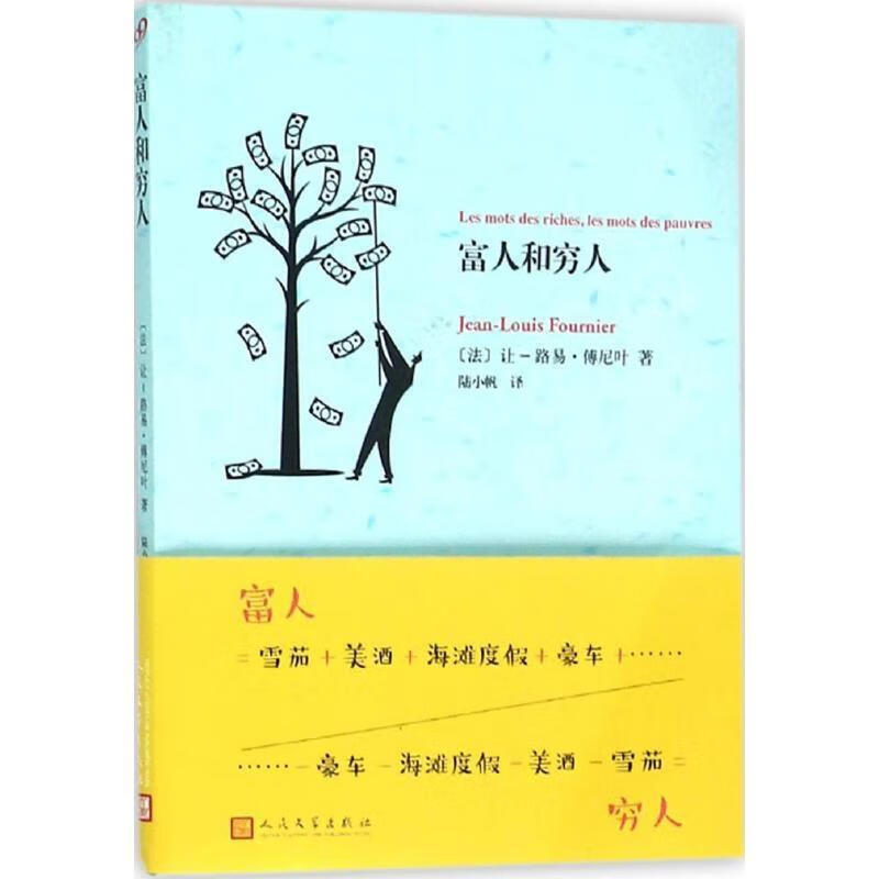 富人和穷人【正版图书,放心购买】