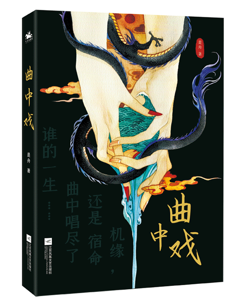 曲中戏：一场由误会引发的惊天密谋。机缘，还是宿命？曲中唱尽了谁的一生？