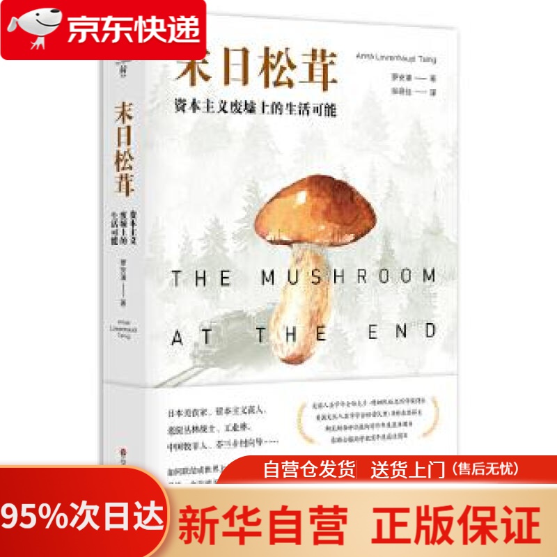 【新华书店正版】末日松茸：资本主义废墟上的生活可能（薄荷实验） 罗安清著,张晓佳 译 华东师范大学出版社