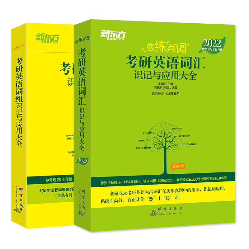 恋练有词考研英语词汇识记与应用大全恋练不忘词组恋恋有词英语一二单词2022新东方可搭张剑黄皮书真题