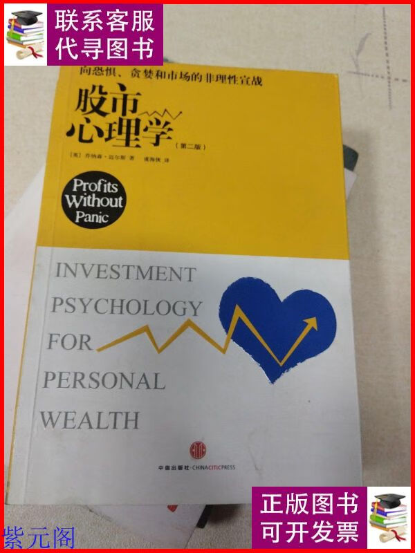 股市心理学 中信出版社二手9成新