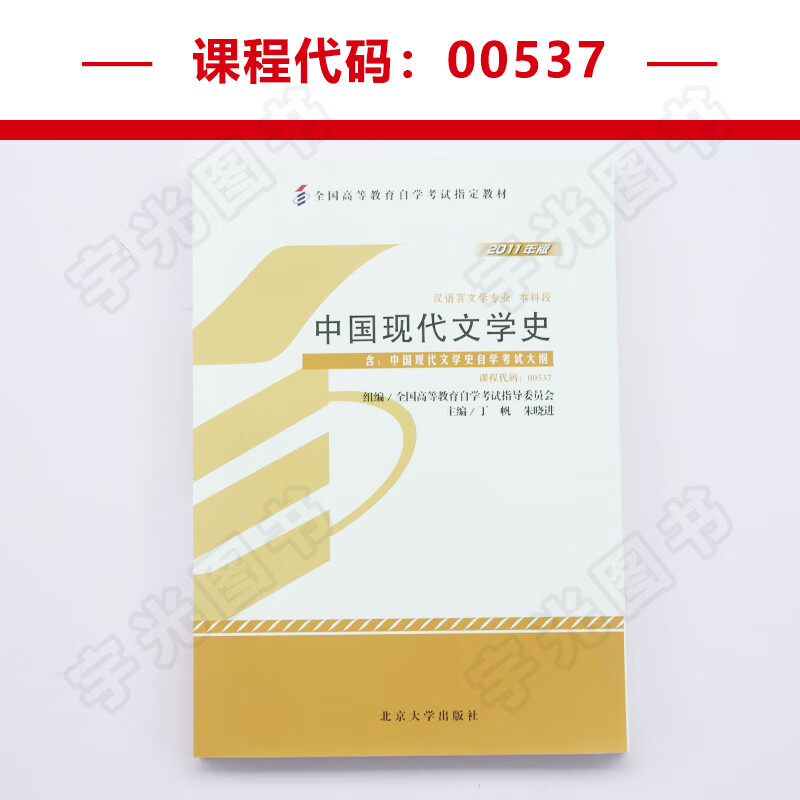 自学考试教材00537中国现代文学史丁帆