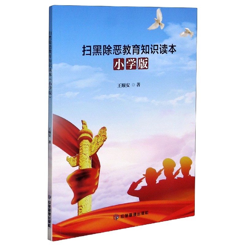扫黑除恶教育知识读本(小学版)