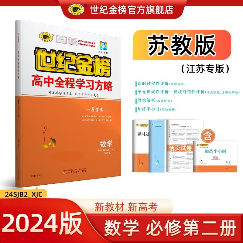 世纪金榜 高中高一数学必修第二册2024版高中全程学习方略数学必修二教材全解辅导课本同步训练解人教A版B版苏教版北师大版提升版基础版 必修第二册、苏教版 2024版