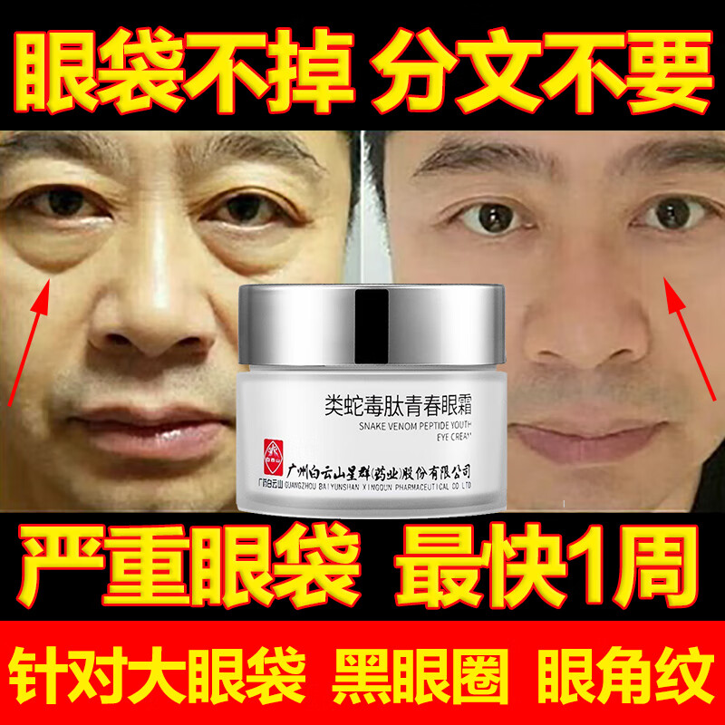 广药白云山 类蛇毒眼霜眼纹大眼袋黑眼圈细纹脂肪粒淡化皱纹提拉紧致男女50g