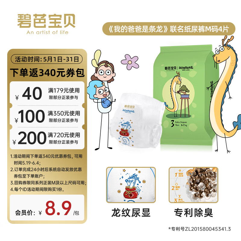 碧芭宝贝我的爸爸是条龙联名纸尿裤试用装M码*4片(6-11kg)出行便携