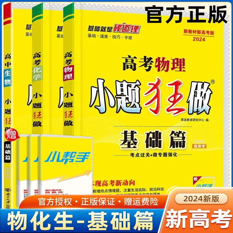 【新高考版】2024高考小题狂做基础篇 高中练习册高一高二高三 高考小题狂练 真题模拟试卷汇编 物理+化学+生物 共3本