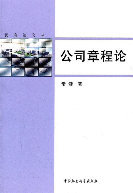 公司章程论 常健著【正版书】