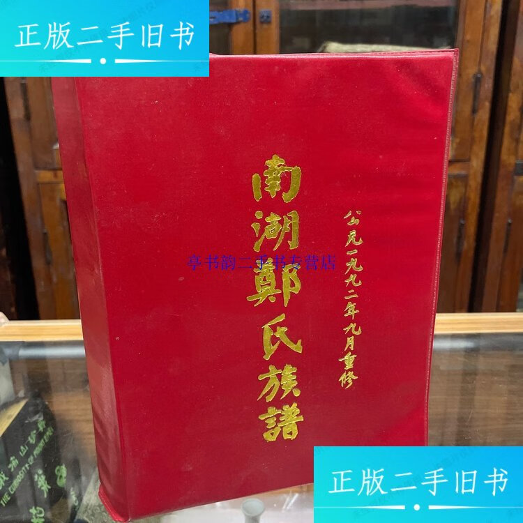 【二手9成新】南湖郑氏族谱 16开精装 /南湖郑氏编委会 南湖郑氏编委